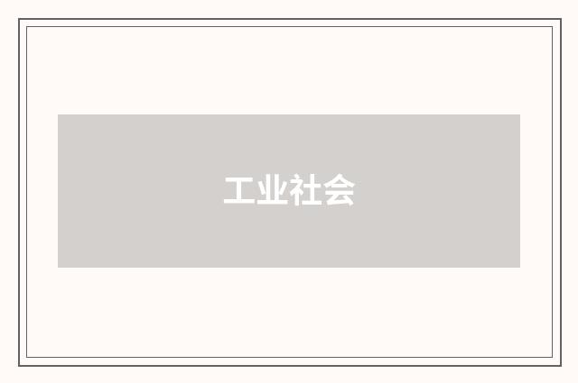 工业社会