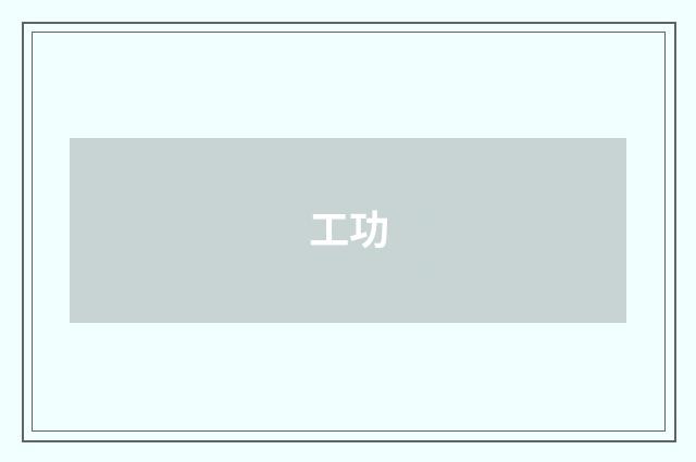 工功