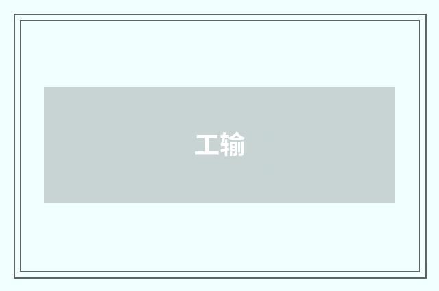 工输