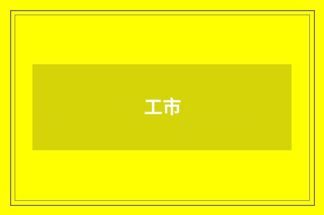 工市
