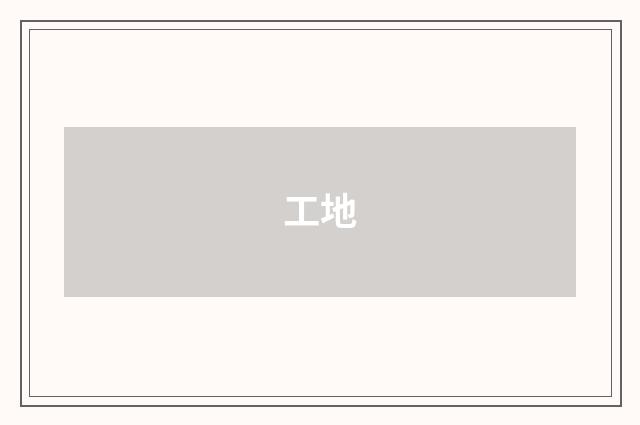 工地