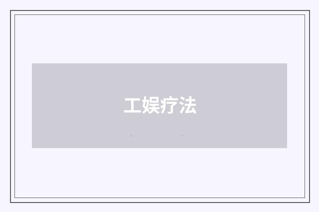 工娱疗法