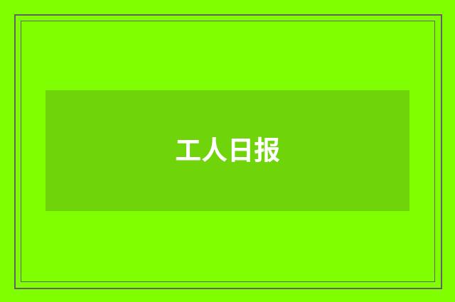 工人日报