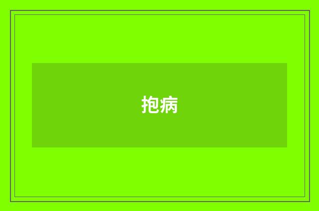 抱病