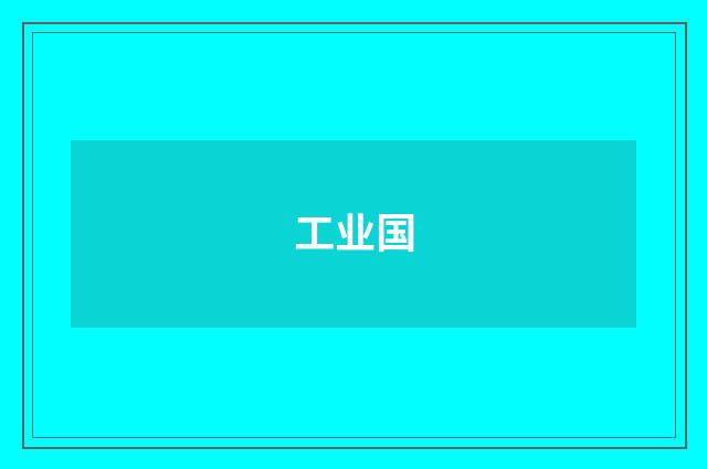 工业国