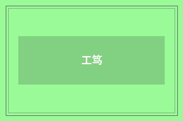 工笃