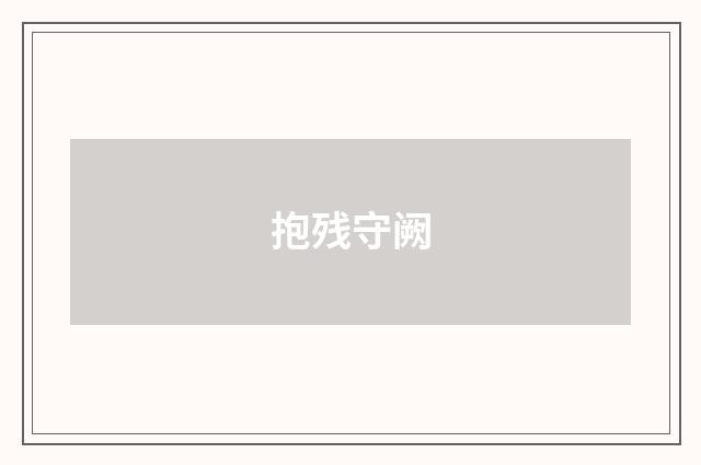 抱残守阙