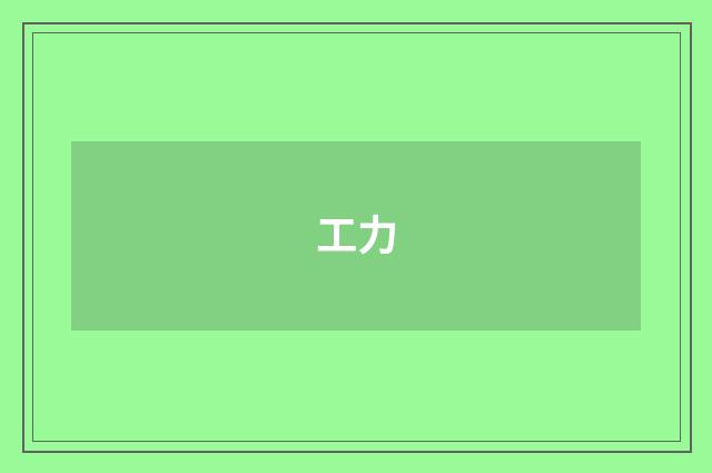 工力