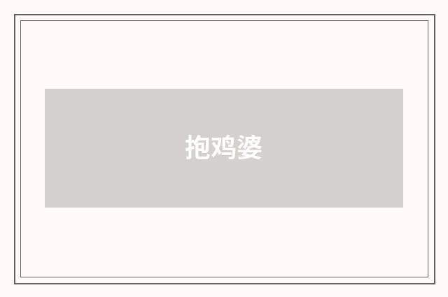 抱鸡婆