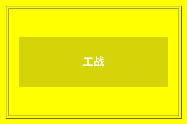 工战