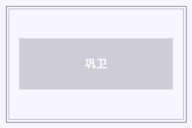 巩卫