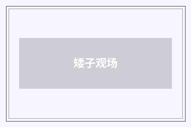 矮子观场