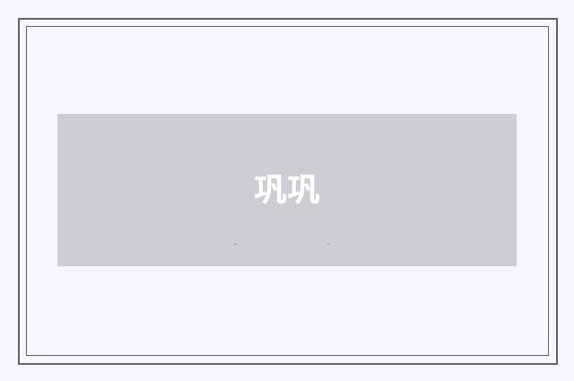巩巩