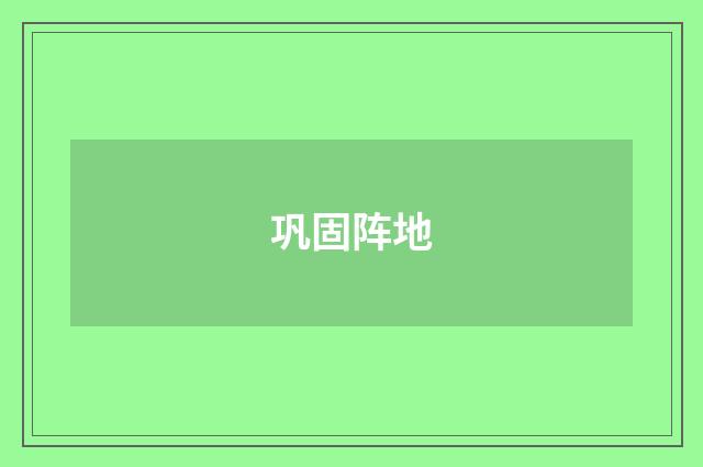 巩固阵地
