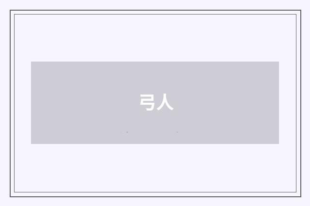 弓人
