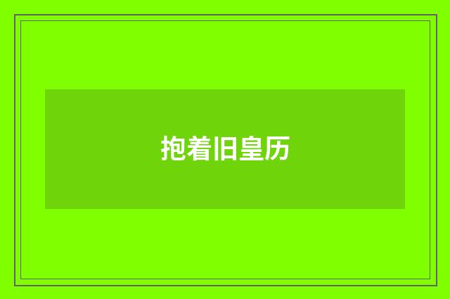 抱着旧皇历