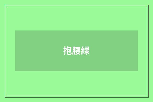 抱腰緑