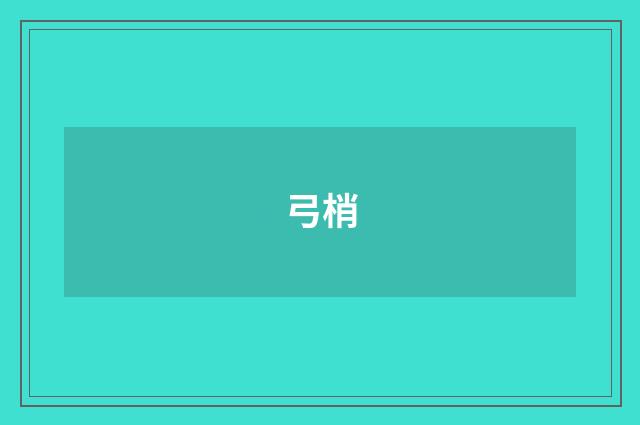 弓梢