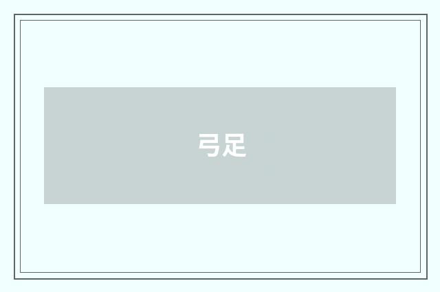 弓足