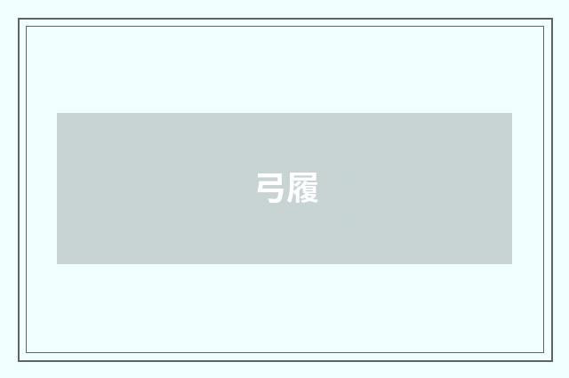 弓履