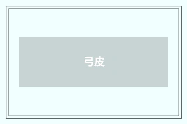 弓皮