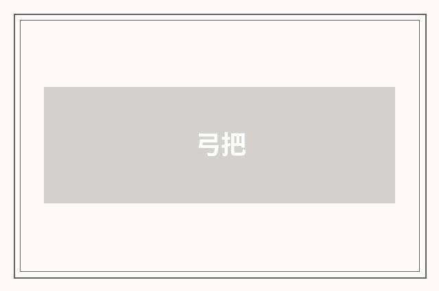 弓把