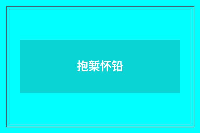 抱椠怀铅