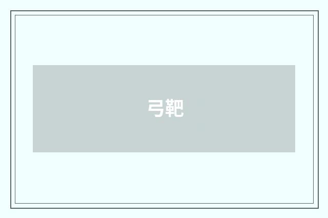 弓靶
