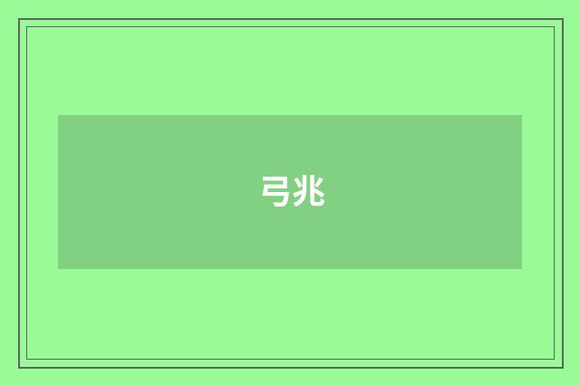 弓兆
