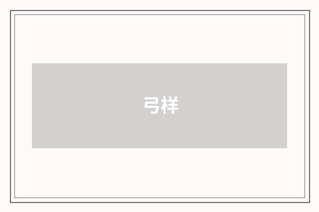 弓样