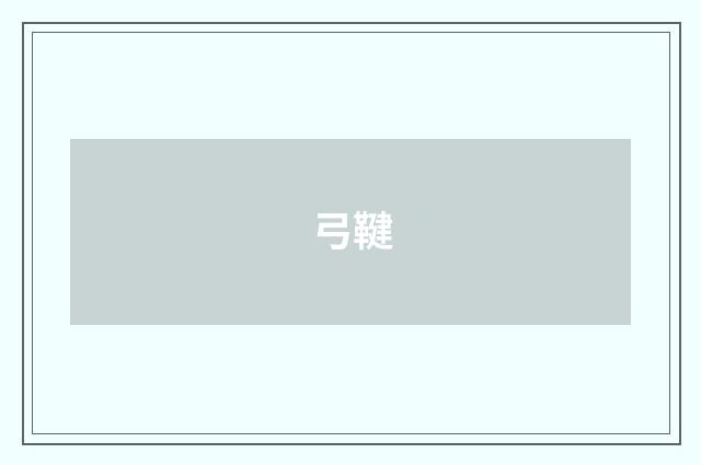 弓鞬