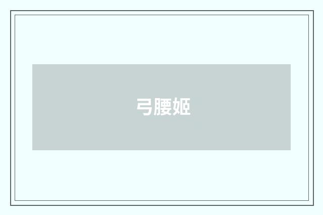 弓腰姬