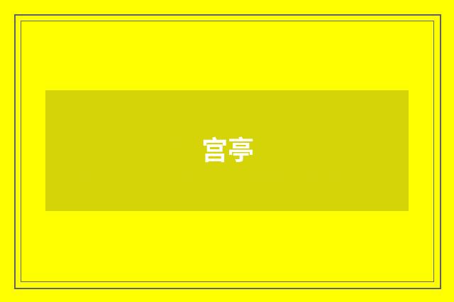 宫亭