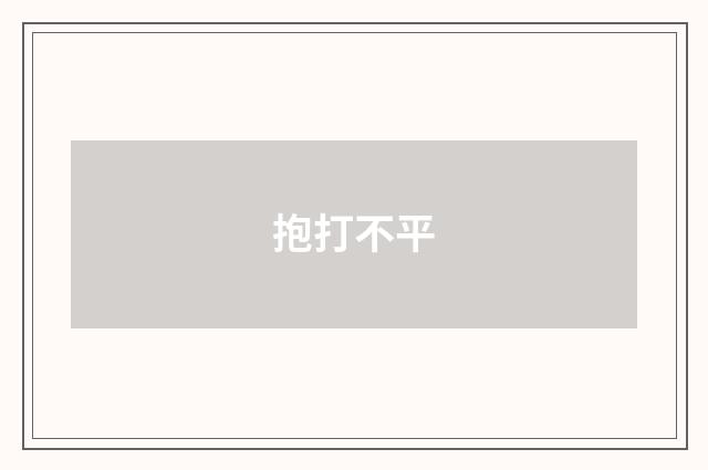 抱打不平