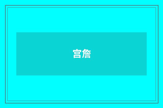 宫詹