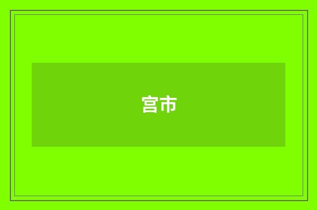宫市