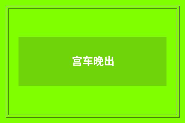 宫车晚出