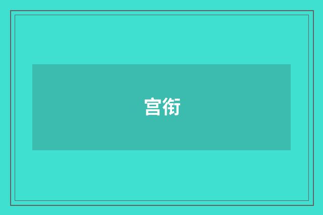 宫衔