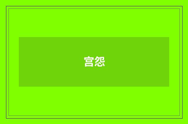 宫怨