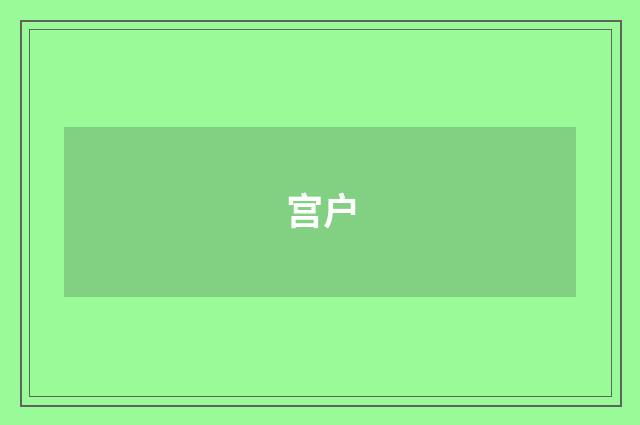 宫户