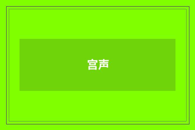 宫声