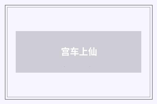 宫车上仙