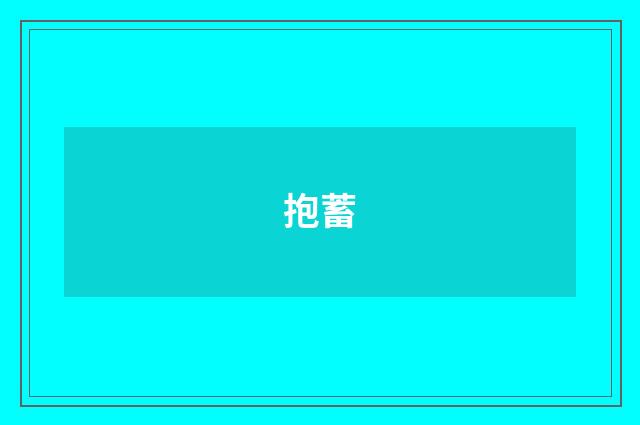 抱蓄