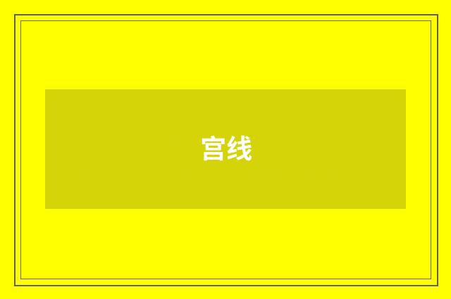 宫线