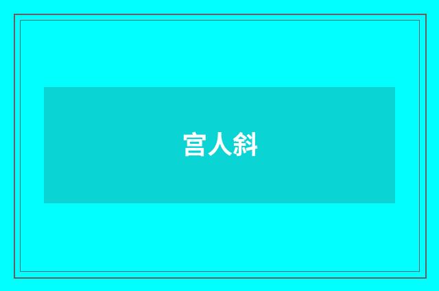 宫人斜
