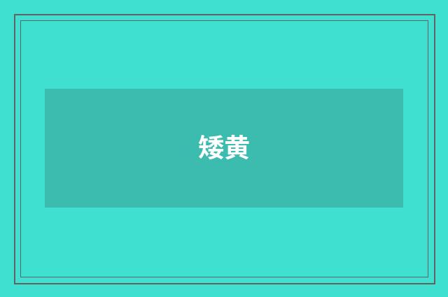 矮黄