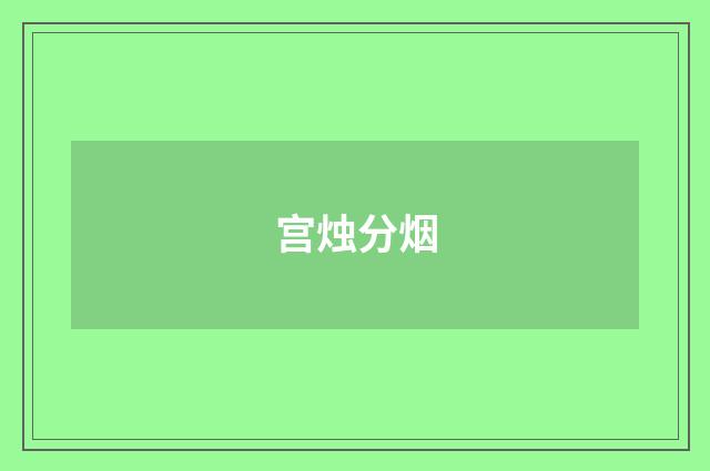 宫烛分烟
