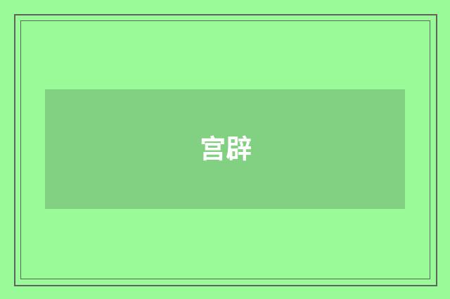 宫辟
