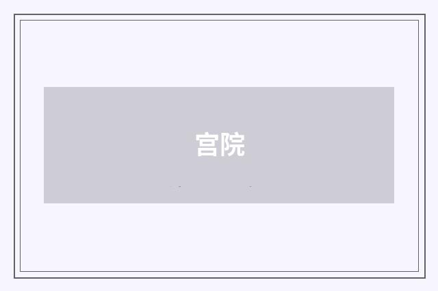 宫院