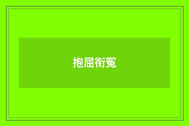 抱屈衔冤